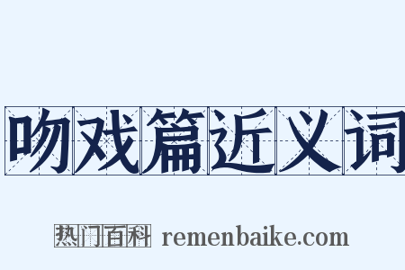 吻戏篇近义词是什么意思的图片
